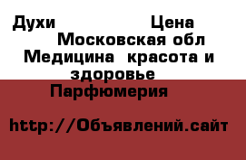 Духи Kilian Love › Цена ­ 8 500 - Московская обл. Медицина, красота и здоровье » Парфюмерия   